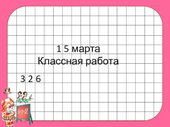 Презентация Числовое равенство и уравнение 2 класс ПНШ презентация к уроку по математике (2 класс)