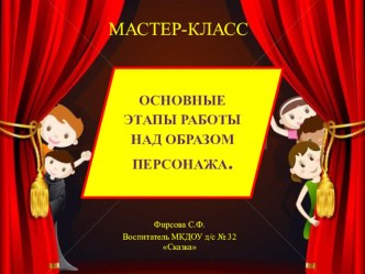 Презентация Основные этапы работы над образом персонажа методическая разработка