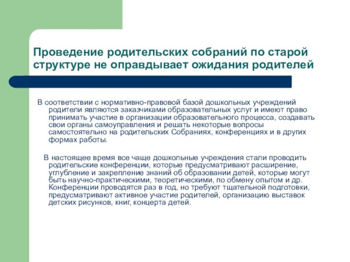 Проведение родительских собраний по старой структуре не оправдывает ожидания родителей В соответствии