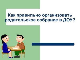 Родительское собрание в МАДОУ презентация