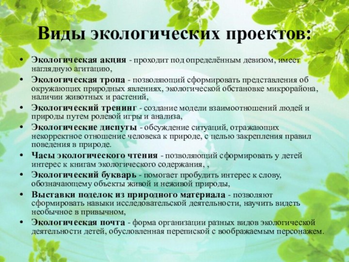 Виды экологических проектов:Экологическая акция - проходит под определённым девизом, имеет наглядную агитацию, Экологическая