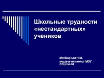 Школьные трудности нестандартных учеников презентация к уроку по теме