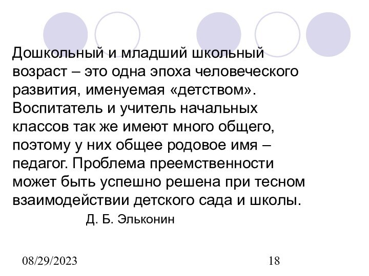 08/29/2023    Дошкольный и младший школьный возраст – это одна