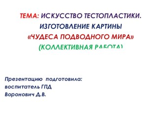 Конспект занятия в группе продлённого дня Искусство тестопластики. Изготовление коллективной работы Чудеса подводного мира. план-конспект занятия (4 класс)