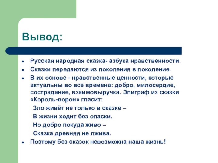 Вывод:Русская народная сказка- азбука нравственности.Сказки передаются из поколения в поколение. В их