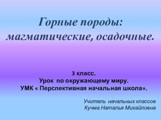 Окружающий мир. 3 класс ПНШ. Горные породы план-конспект урока по окружающему миру (3 класс) по теме