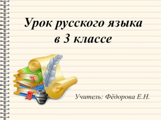 Презентация к уроку русского языка в 3 классе Правописание парных звонких и глухих согласных презентация к уроку по русскому языку (3 класс)