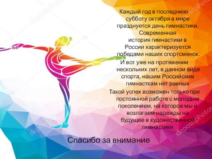 Каждый год в последнюю субботу октября в мире празднуется день гимнастики. Современная история гимнастики