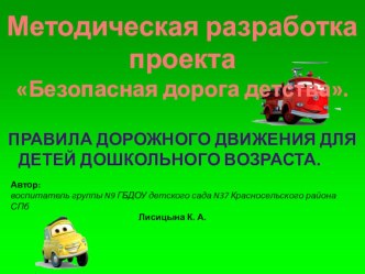 Методическая разработка проекта Безопасная дорога детства. методическая разработка по теме