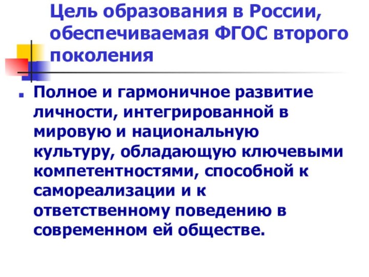 Цель образования в России, обеспечиваемая ФГОС второго поколенияПолное и гармоничное развитие личности,