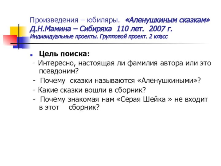 Произведения – юбиляры. «Аленушкиным сказкам» Д.Н.Мамина – Сибиряка 110 лет. 2007