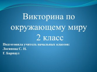 Викторина по окружающему миру для 2 класса классный час по окружающему миру (2 класс)