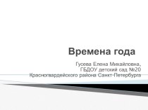 Методическая разработка к занятию по теме Времена года методическая разработка по окружающему миру (младшая группа)