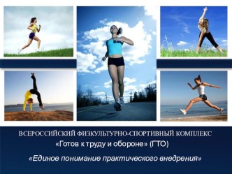 Презинтация ГТО презентация