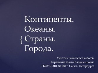 Континенты, океаны, страны, города. презентация к уроку по окружающему миру (1 класс)