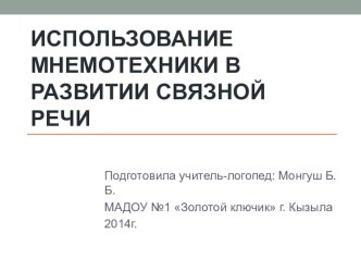 Использование мнемотехники для развития связной речи учебно-методический материал по логопедии (подготовительная группа) по теме