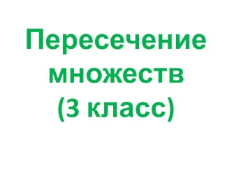 Пересечение множеств презентация к уроку по математике (3 класс) по теме