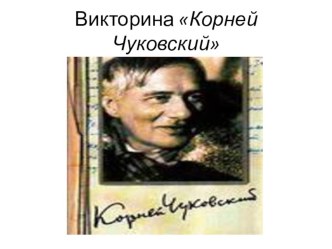 Викторина Корней Чуковский презентация к уроку по чтению (1 класс) по теме