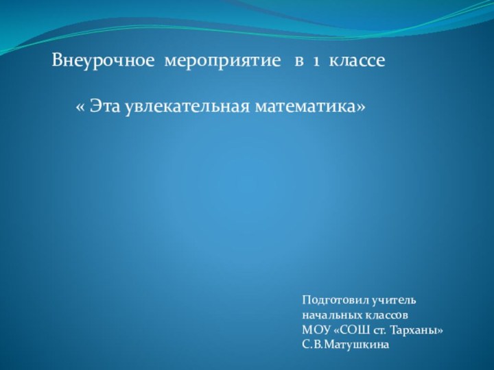 Внеурочное мероприятие  в 1 классе    « Эта