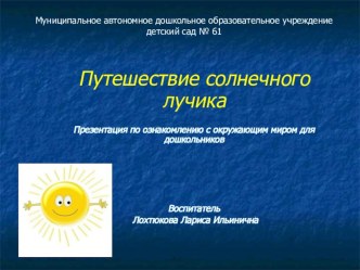 Презентация Путешествие солнечного лучика презентация к уроку по окружающему миру (старшая группа)