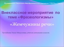 Внеклассное мероприятие по русскому языку Жемчужины речи презентация к уроку по русскому языку (4 класс) по теме