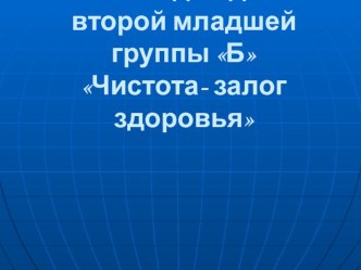 презентация чистота-залог здоровья презентация к занятию по окружающему миру (младшая группа)