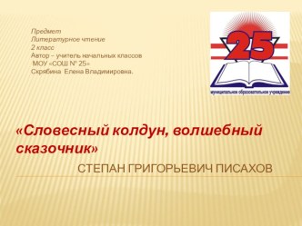 Сказки Степана Писахова. Викторина. Презентация. презентация к уроку (4 класс) по теме