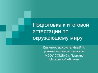 Подготовка к итоговой аттестации по окружающему миру. Презентация. презентация к уроку по теме