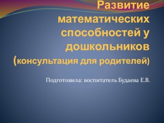 Развитие математических способностей у дошкольников презентация к занятию (средняя группа) по теме
