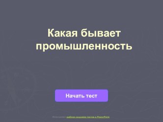 Какая бывает промышленность? тест (окружающий мир, 4 класс) по теме