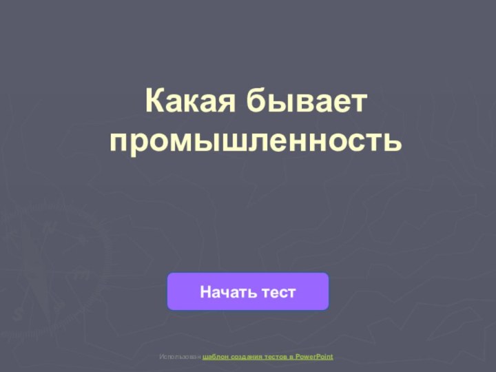 Какая бывает промышленность Начать тестИспользован шаблон создания тестов в PowerPoint