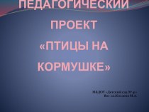 Презентация проекта Птицы на кормушке презентация к уроку по окружающему миру (старшая группа)