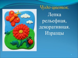 Рельефная лепка презентация к уроку по аппликации, лепке (подготовительная группа)