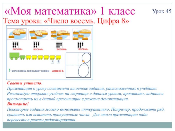 «Моя математика» 1 классУрок 45Тема урока: «Число восемь. Цифра 8»Советы учителю.Презентация к