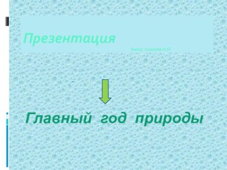 Главный год природы Презентация презентация к уроку по окружающему миру (младшая, средняя, старшая, подготовительная группа) по теме