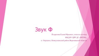 Автоматизация звука Ф презентация к уроку по логопедии (средняя группа)