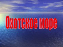 Охотское море презентация к уроку (окружающий мир, 3 класс) по теме