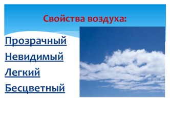 Как человек использует свойства воздуха? презентация к уроку по окружающему миру (4 класс)