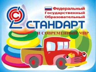 Презентация ФГОС и современный мир презентация