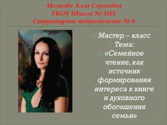 Семейное чтение, как источник формирования интереса к книге и духовного обогащения семьи. презентация к уроку