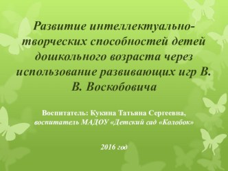 МАСТЕР - КЛАСС Развитие интеллектуально-творческих способностей детей дошкольного возраста через использование развивающих игр В.В. Воскобовича презентация по математике