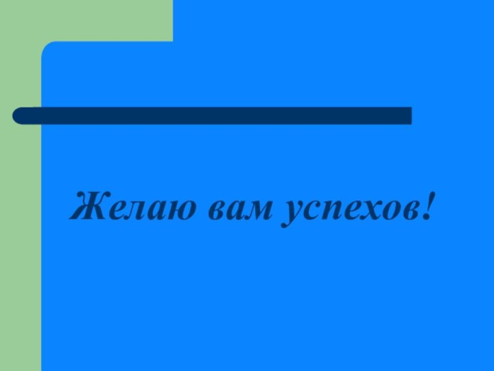 Желаю вам успехов!