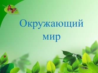 Презентация к уроку окружающего мира 4 класс по теме На службе у человека Школа 2100 презентация к уроку по окружающему миру (4 класс)