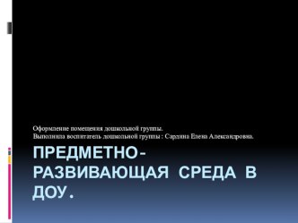 Предметно-развивающая среда В ДОУ. материал ( группа)