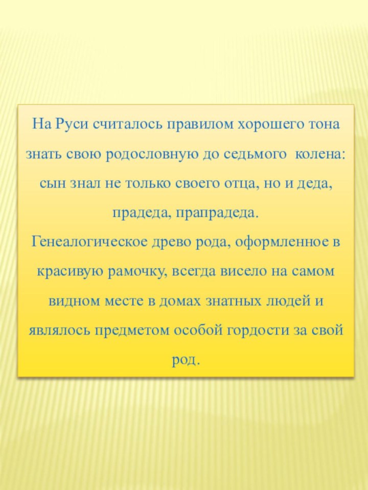 На Руси считалось правилом хорошего тона знать свою родословную до седьмого  колена: