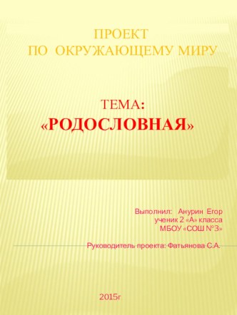 Презентация Моя родословная презентация к уроку по окружающему миру (2 класс)