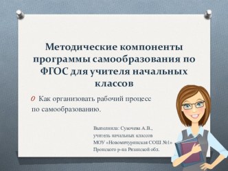 Методические компоненты программы самообразования по ФГОС для учителя начальных классов/ Как организовать рабочий процесс по самообразованию. презентация к уроку
