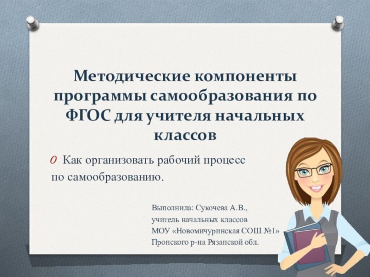 Методические компоненты программы самообразования по ФГОС для учителя начальных классов Как организовать