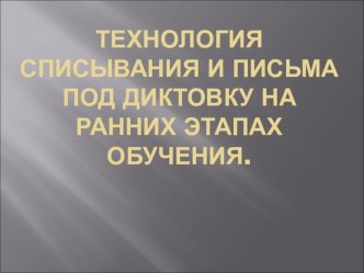 Авторский проект Технология списывания и письма под диктовку на ранних этапах обучения. проект