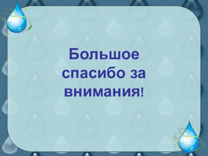 Большое спасибо за внимания!